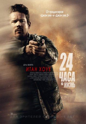 24 часа на жизнь 2017 Смотреть Онлайн Бесплатно в Хорошем Качестве